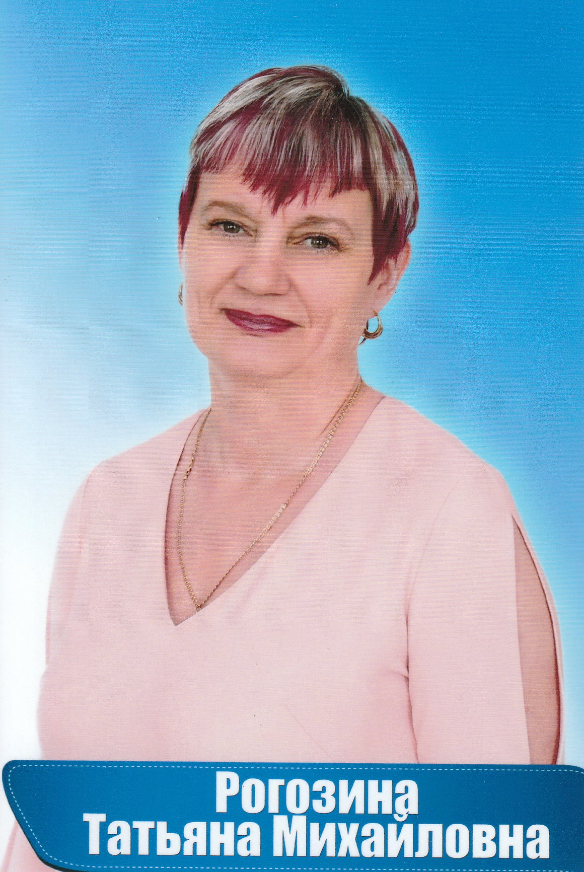 Рогозина Татьяна Михайловна.